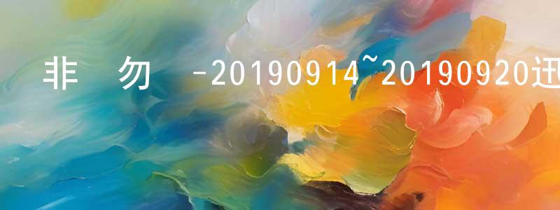 蔡少丹的動漫綜藝大全,非誠勿擾-20190914~20190920迅雷下載_深夜電影